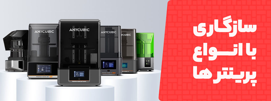 سازگاری با انواع پرینتر ها در رزین Anycubic مدل فوق شفاف High Clear