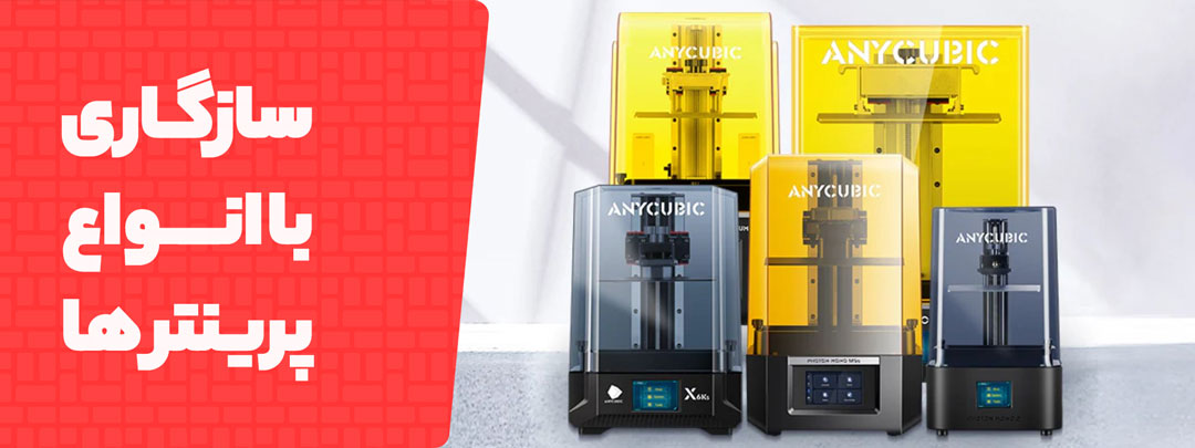 سازگاری با پرینتر های مختلف در رزین Anycubic مدل سرعت بالا High Speed
