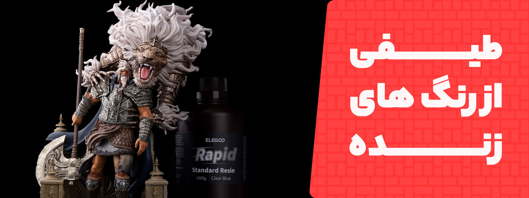 طیفی از رنگ های زنده در رزین Elegoo Standard Rapid
