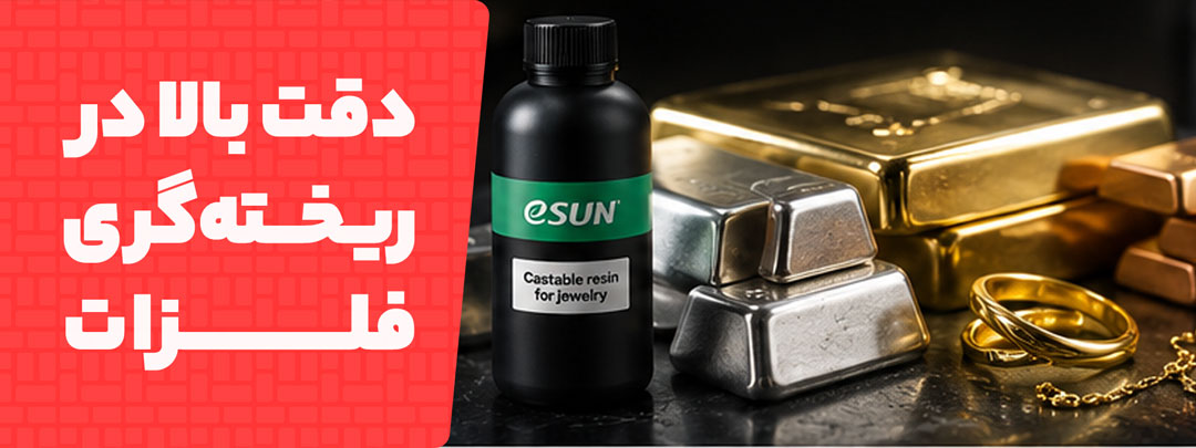 دقت بالا در ریخته گری فلزات در رزین Esun Castable Jewelery
