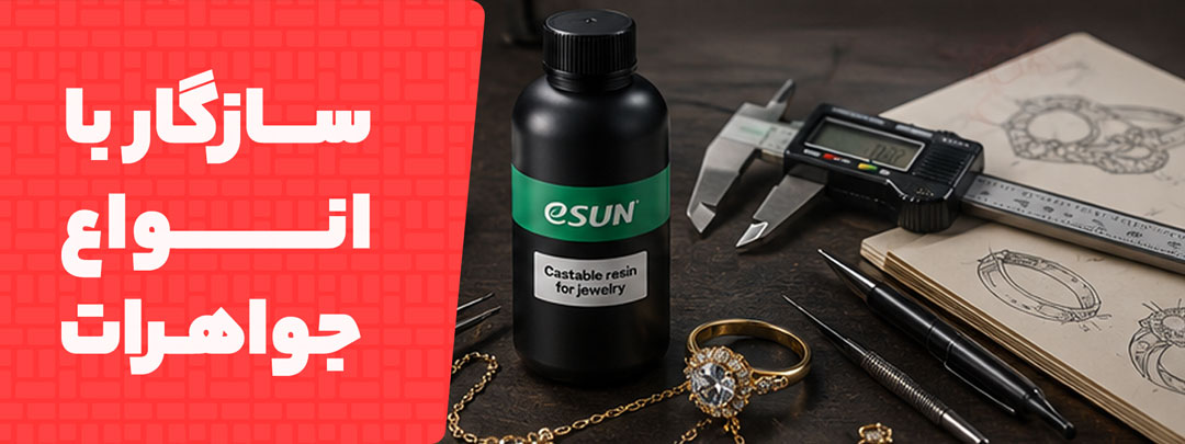 سازگاری با انواع جواهرات در رزین Esun Castable Jewelery