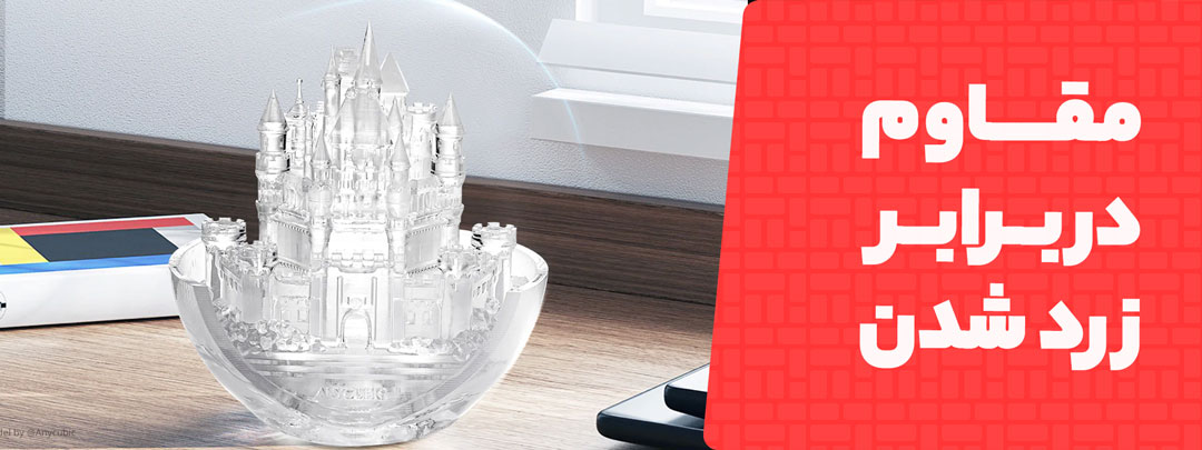 مقاوم در برابر زرد شدن در رزین Anycubic مدل فوق شفاف High Clear