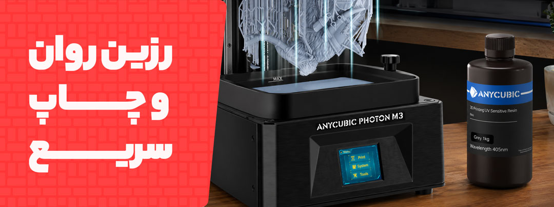 رزین روان و چاپ سریع در رزین بیسیک Anycubic مدل HD Resin