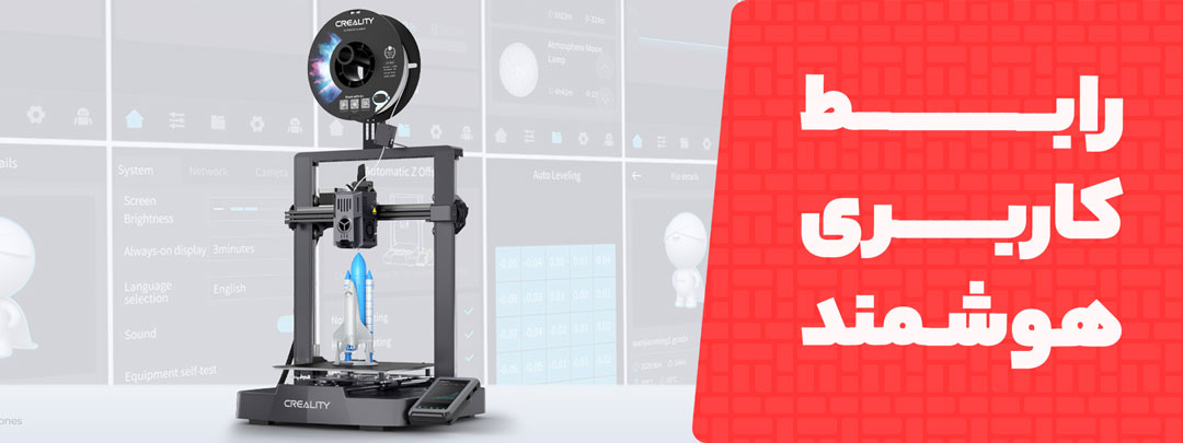 رابط کاربری هوشمند در پرینتر سه بعدی Creality Ender 3 V3 KE