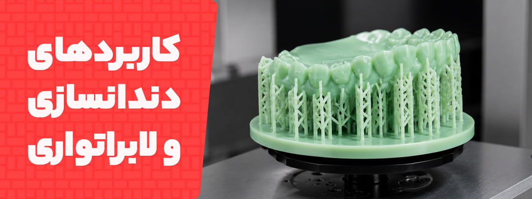 کاربرد در دندانپزشکی در رزین Elegoo Dental Castable UV Resin