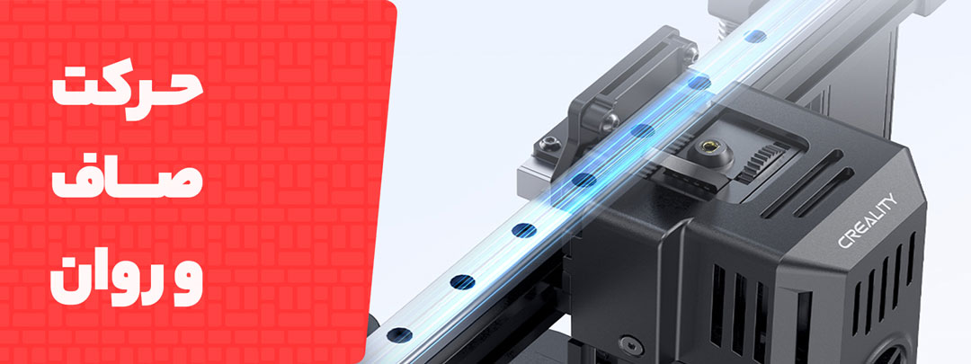 حرکت صاف و روان در پرینتر سه بعدی Creality Ender 3 V3 KE
