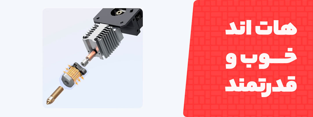 هات اند قدرتمند در پرینتر سه بعدی Creality Ender 3 V3 KE