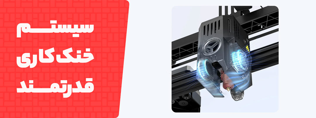 سیستم خنک کاری در پرینتر سه بعدی Creality Ender 3 V3 KE