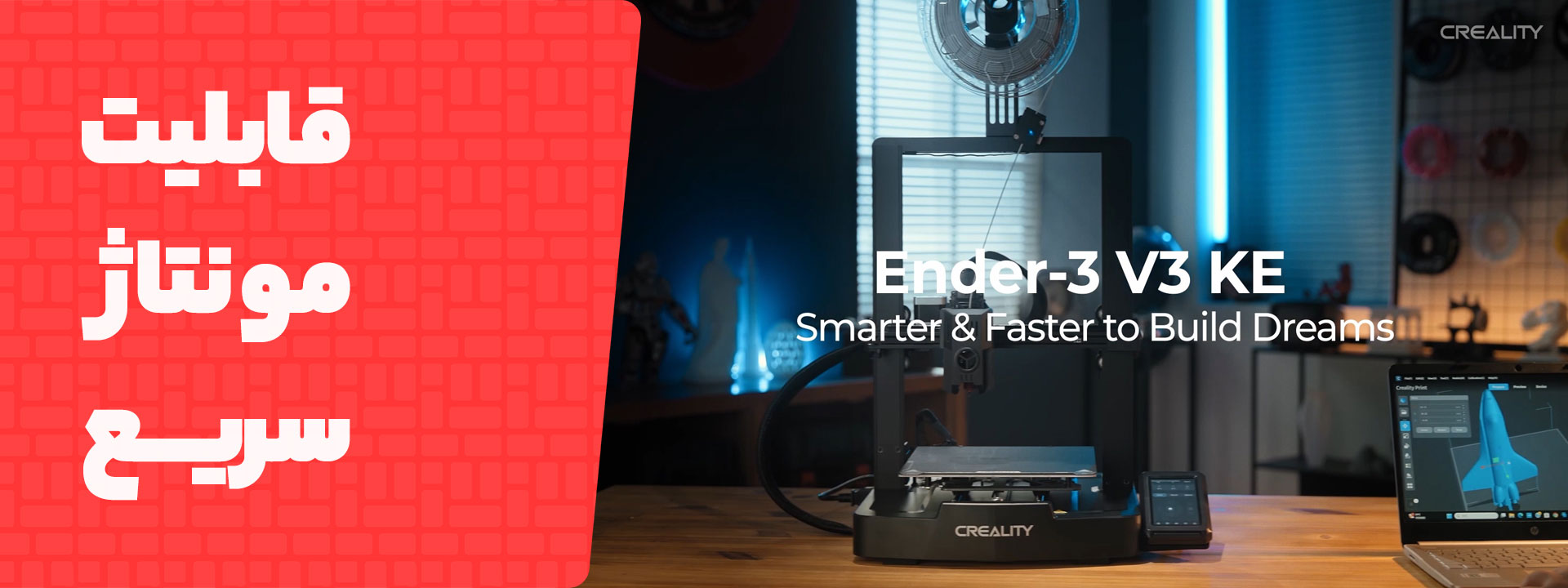 قابلیت مونتاژ سریع در پرینتر سه بعدی Creality Ender 3 V3 KE