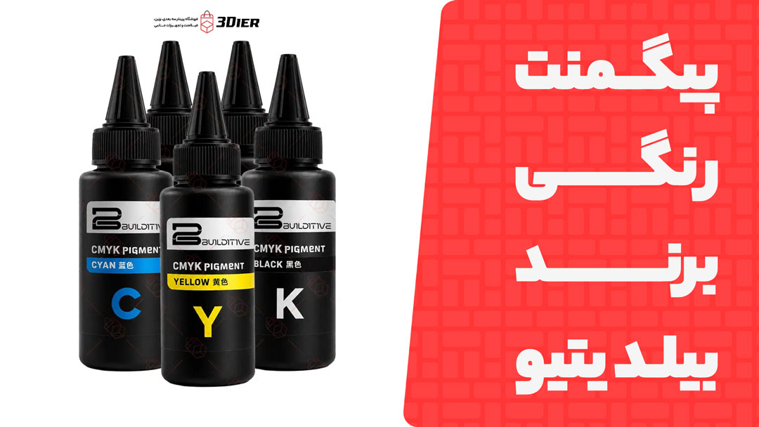 پیگمنت رنگی (CMYK Pigment) Builditive