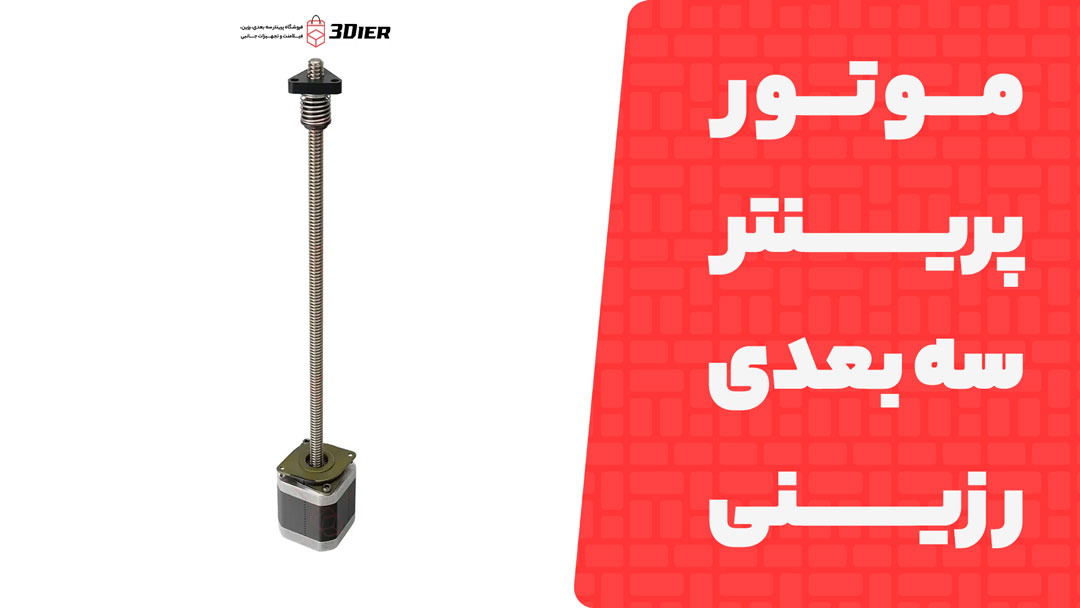 موتور (Motor) پرینتر سه بعدی رزینی Anycubic Photon M7 Max