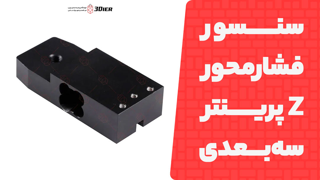 سنسور فشار (Strain Gage) محور Z پرینتر سه بعدی Anycubic Photon M7 Pro