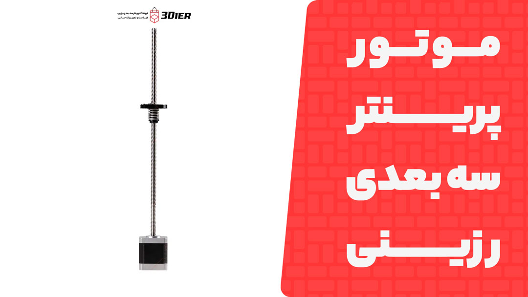 موتور (Motor) پرینتر سه بعدی رزینی Anycubic Photon M7 pro