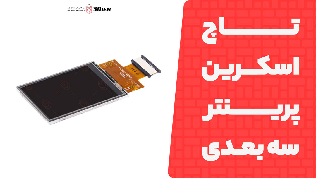تاچ اسکرین (Touch Screen) پرینتر سه بعدی رزینی Anycubic Photon M7 Pro