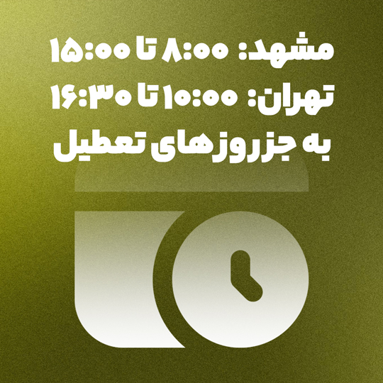 بازه زمانی کاری فروشگاه 3Dier